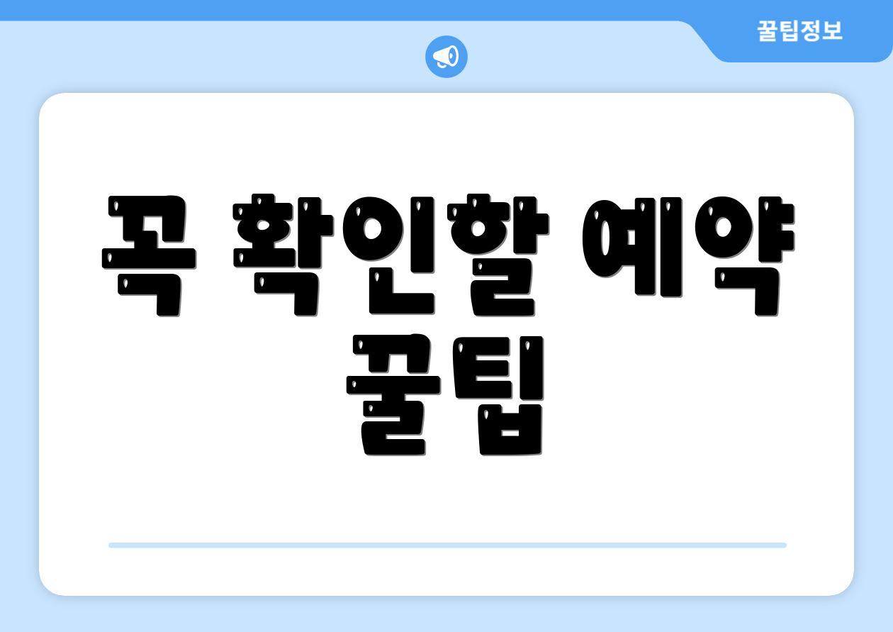 꼭 확인할 예약 꿀팁