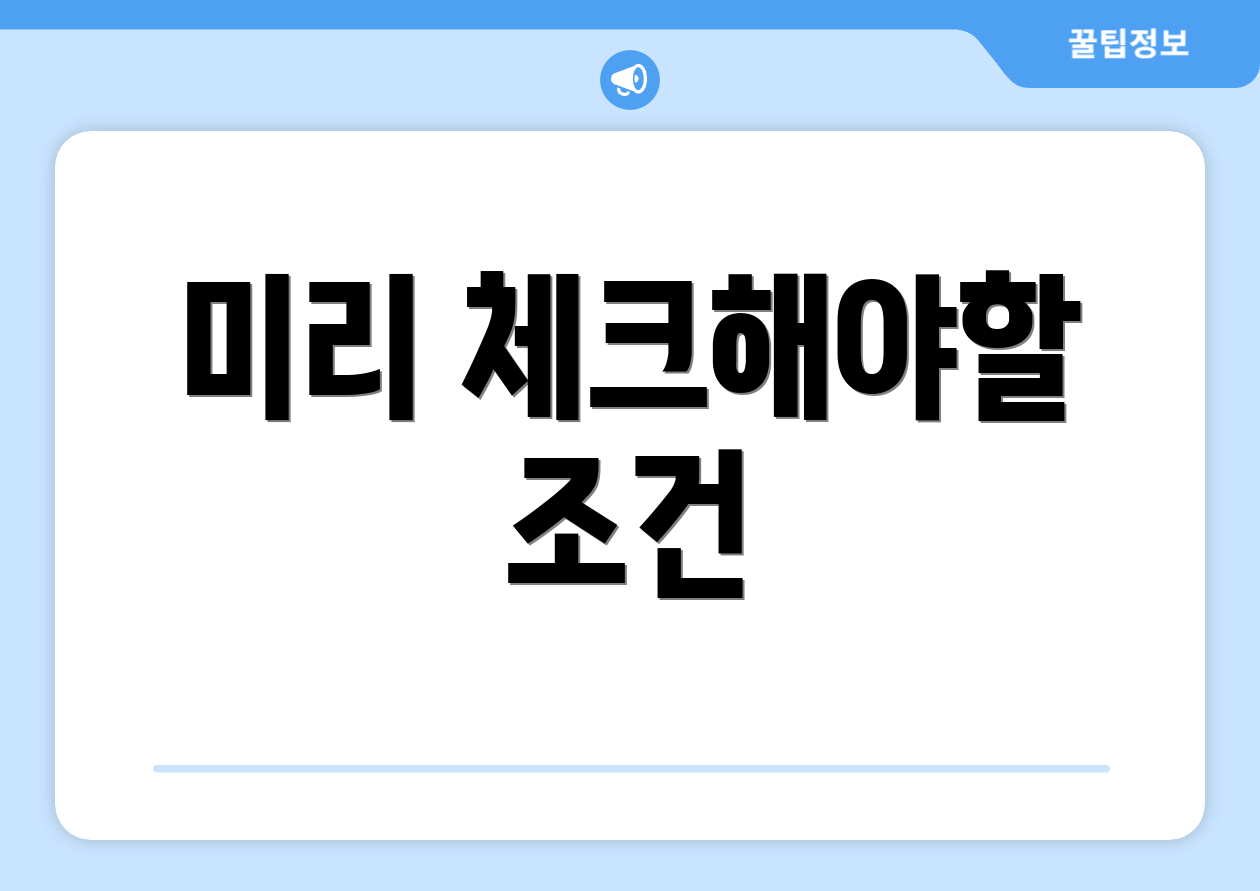 미리 체크해야할 조건