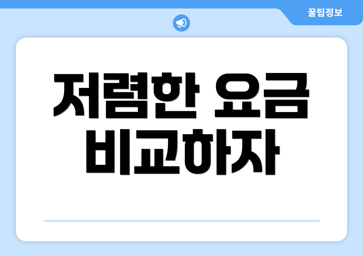 저렴한 요금 비교하자