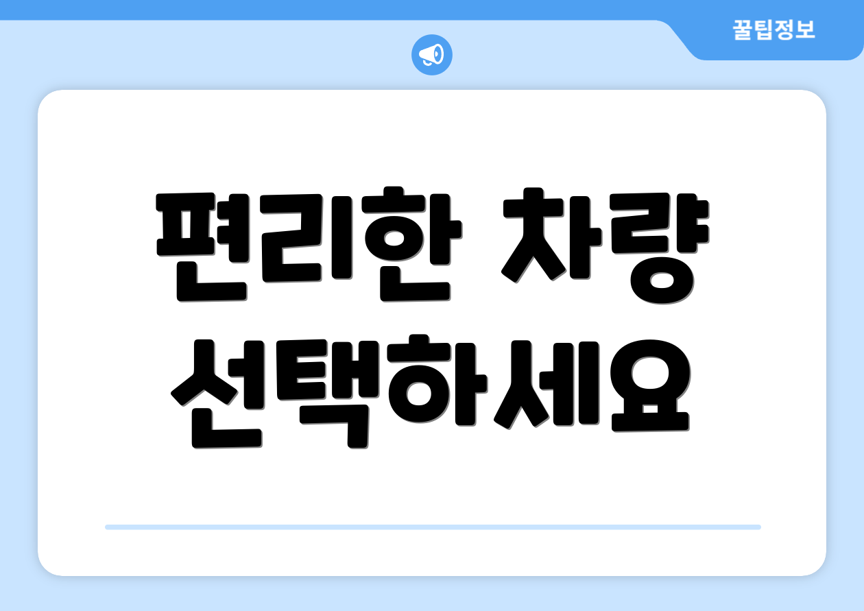 편리한 차량 선택하세요