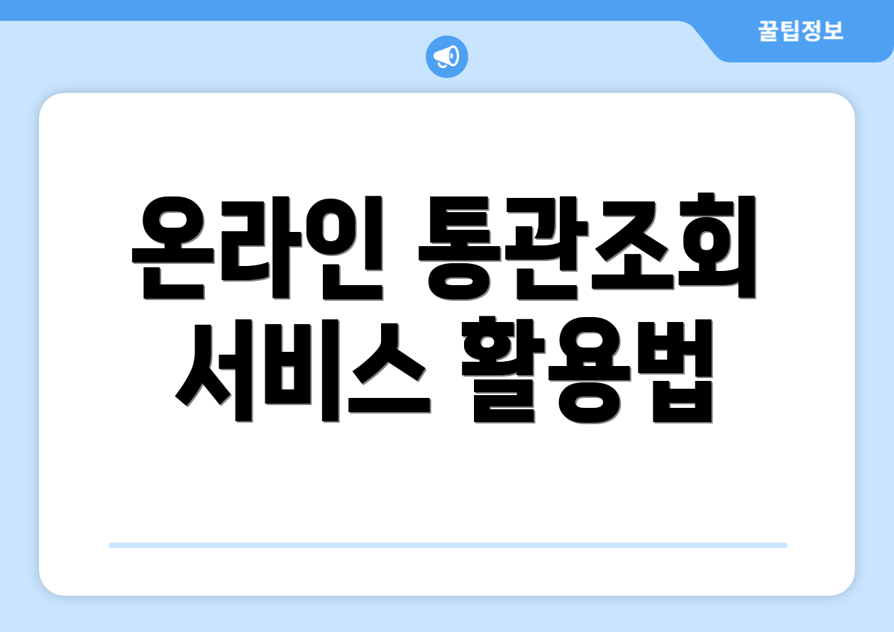 온라인 통관조회 서비스 활용법