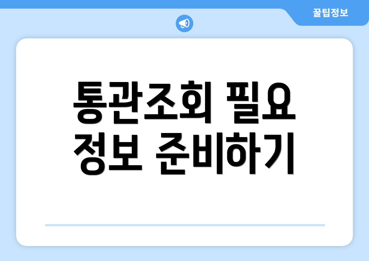 통관조회 필요 정보 준비하기
