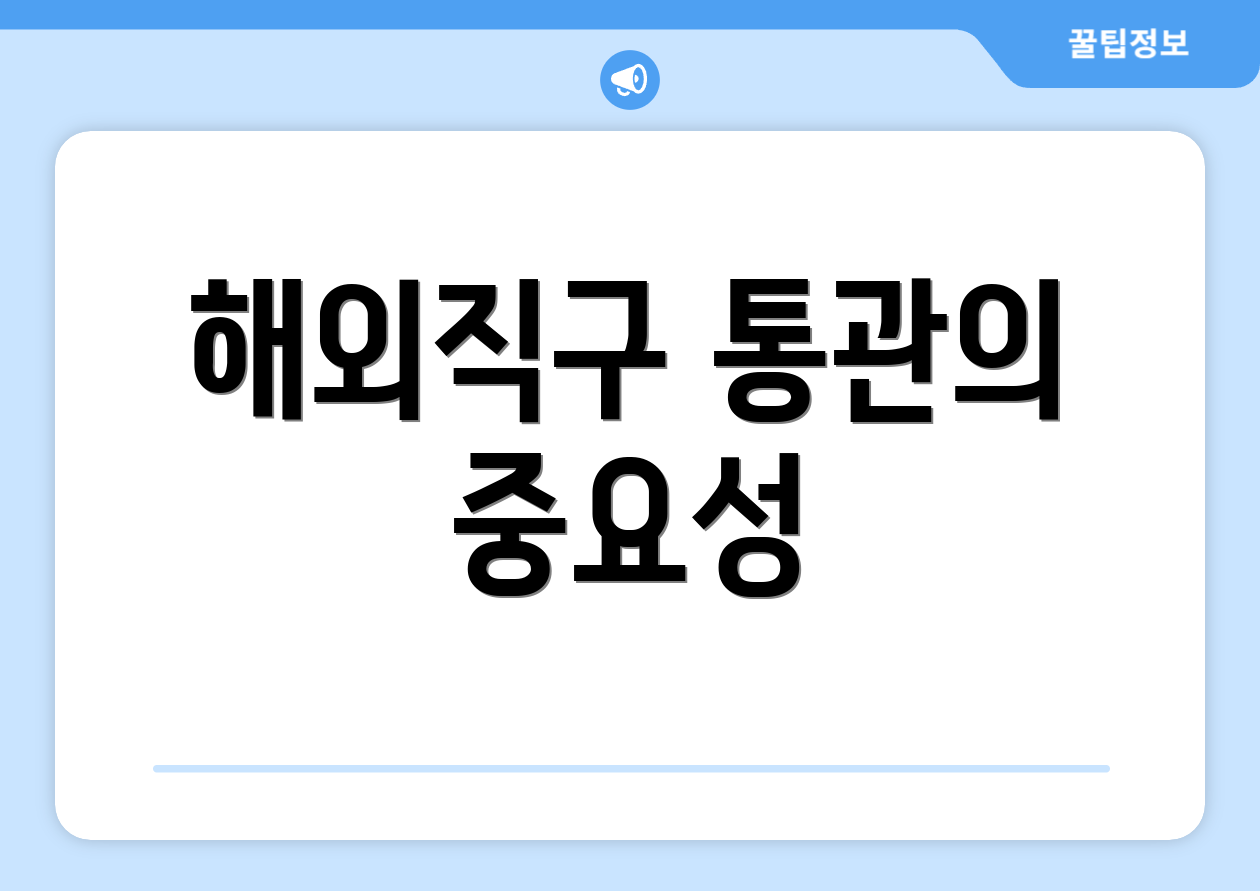 해외직구 통관의 중요성