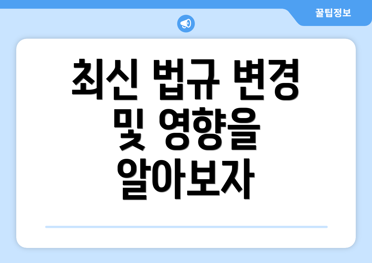 최신 법규 변경 및 영향을 알아보자