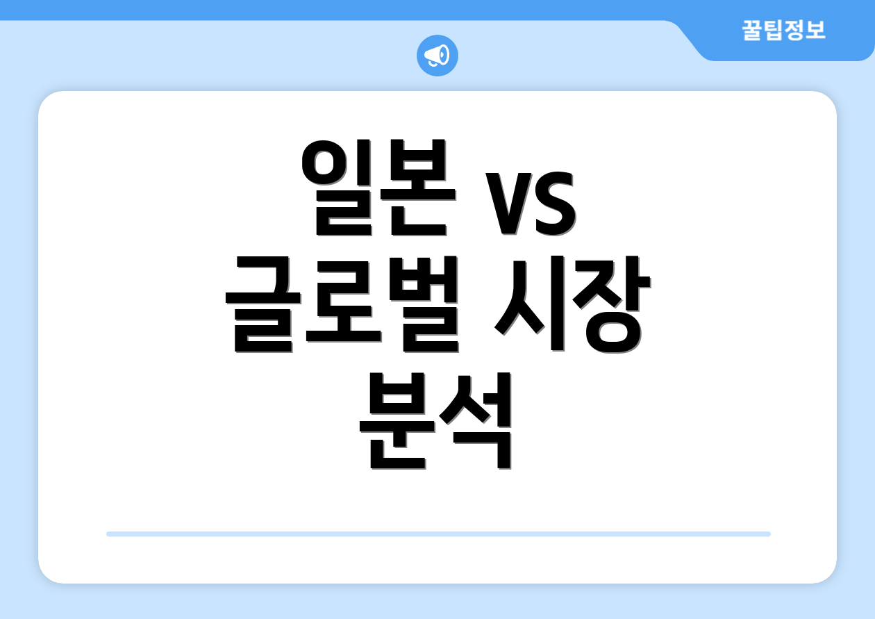 일본 vs 글로벌 시장 분석