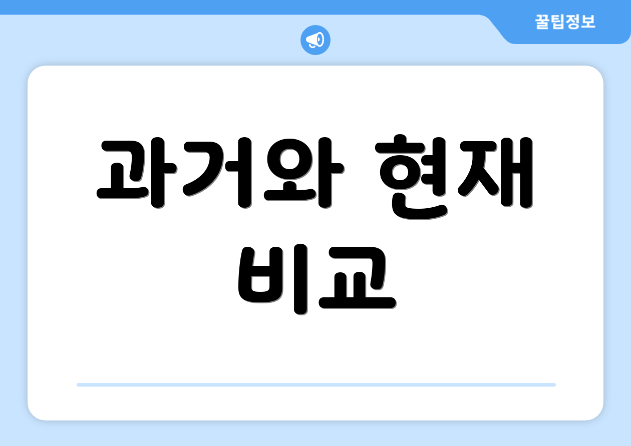 과거와 현재 비교
