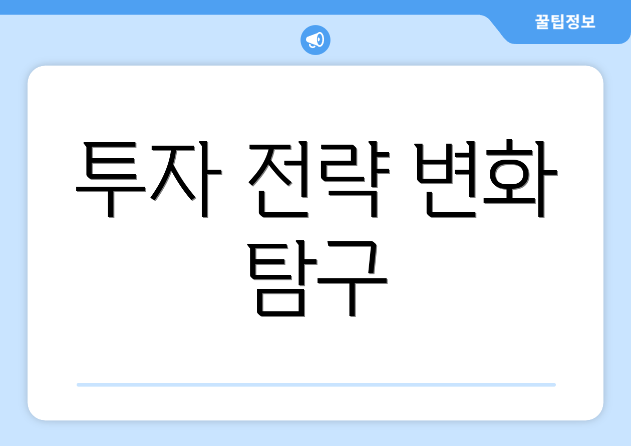 투자 전략 변화 탐구