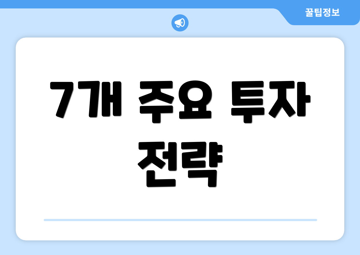 7개 주요 투자 전략
