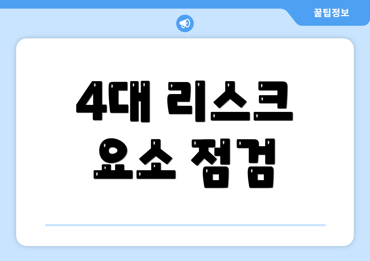4대 리스크 요소 점검