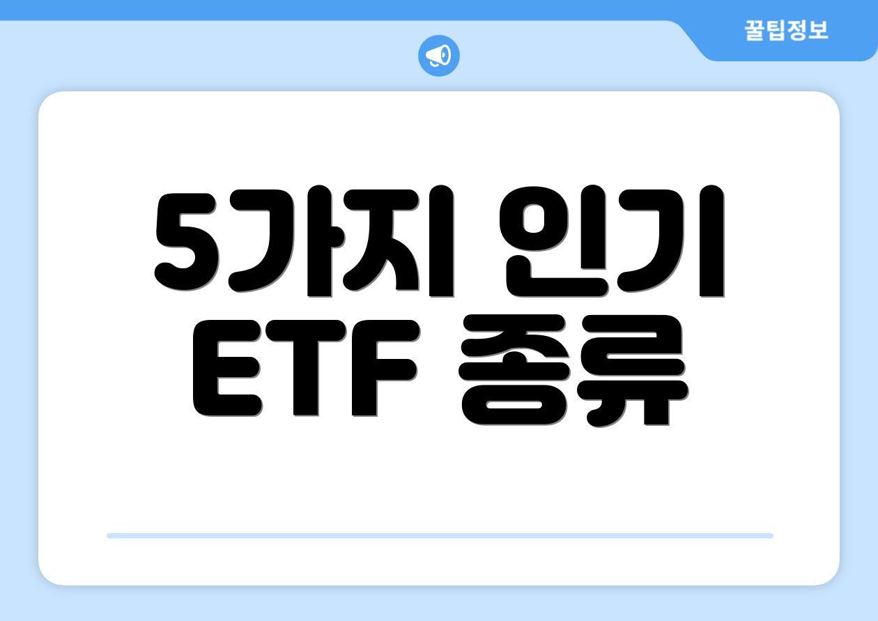 5가지 인기 ETF 종류