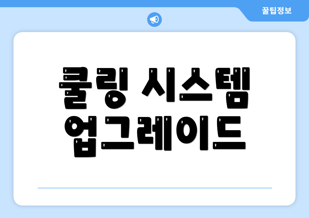 쿨링 시스템 업그레이드