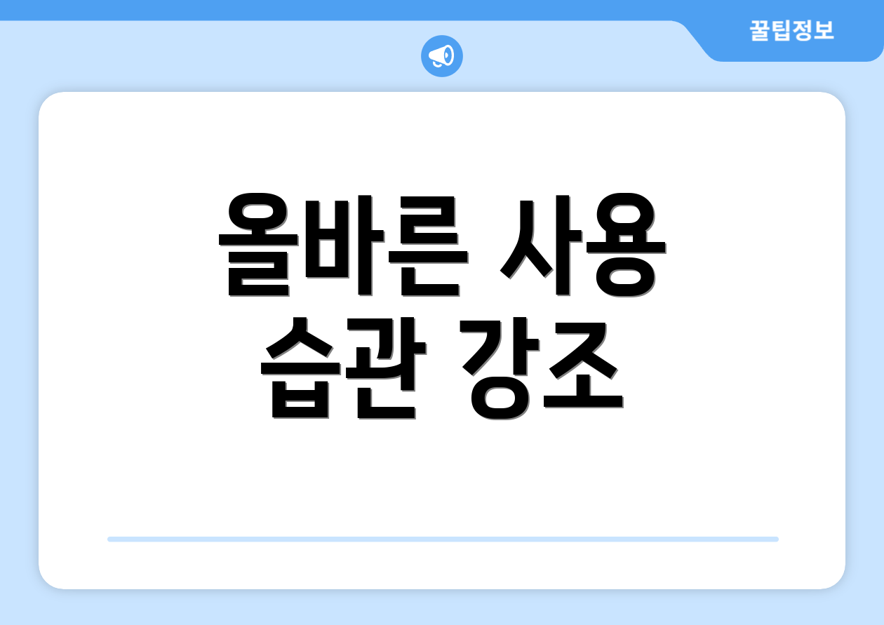 올바른 사용 습관 강조