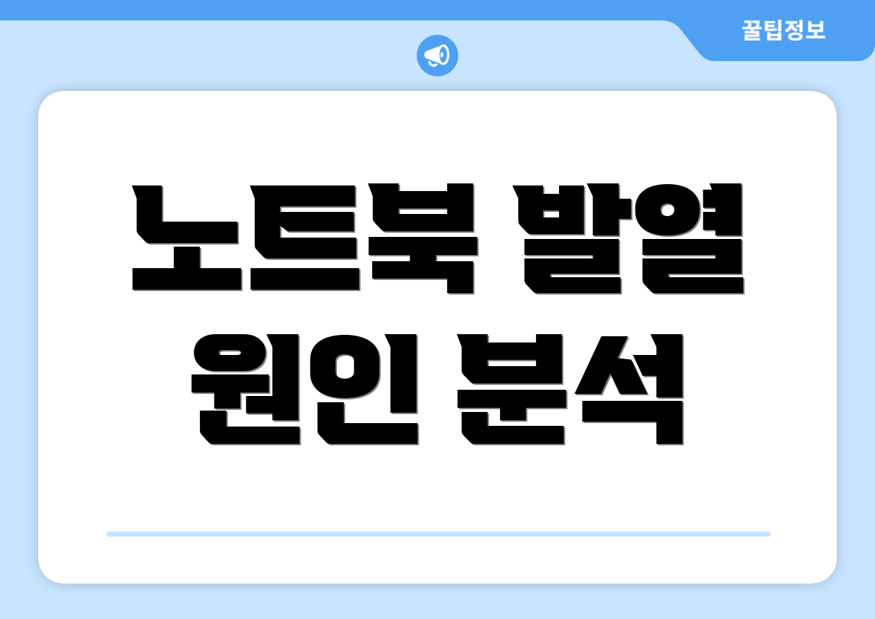 노트북 발열 원인 분석