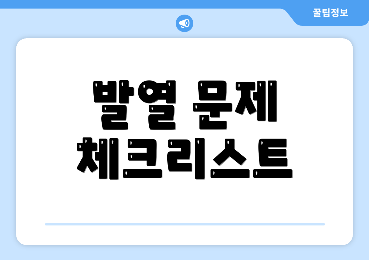 발열 문제 체크리스트
