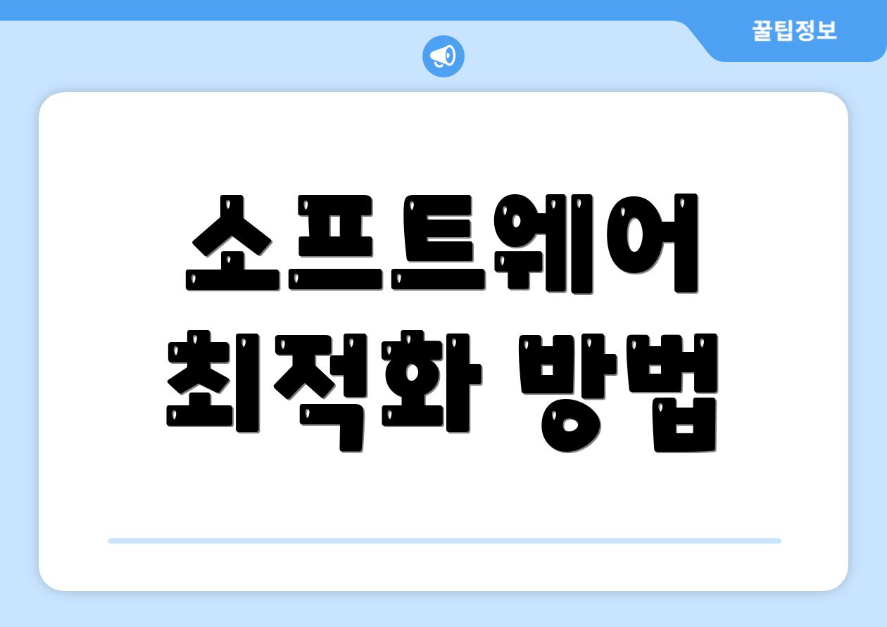 소프트웨어 최적화 방법