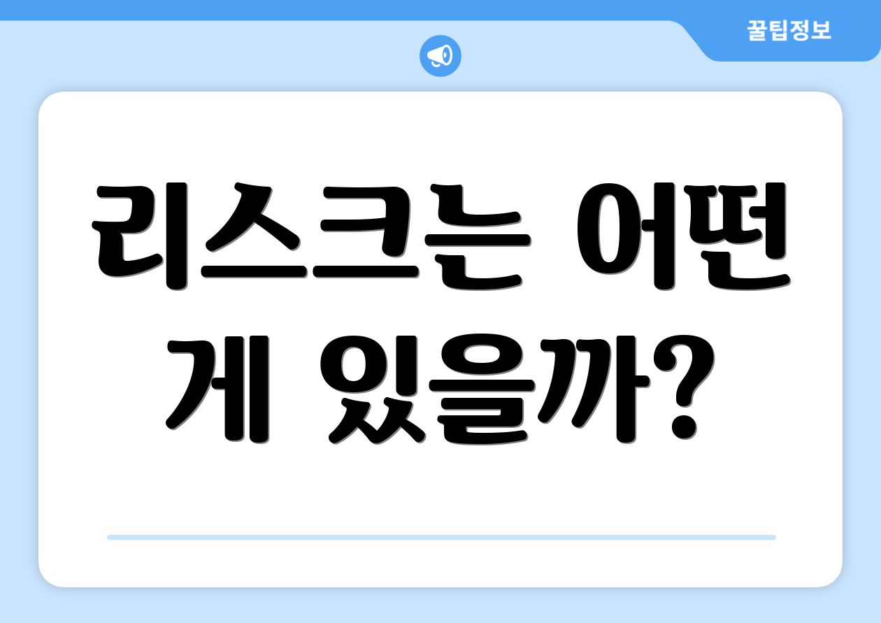 리스크는 어떤 게 있을까?