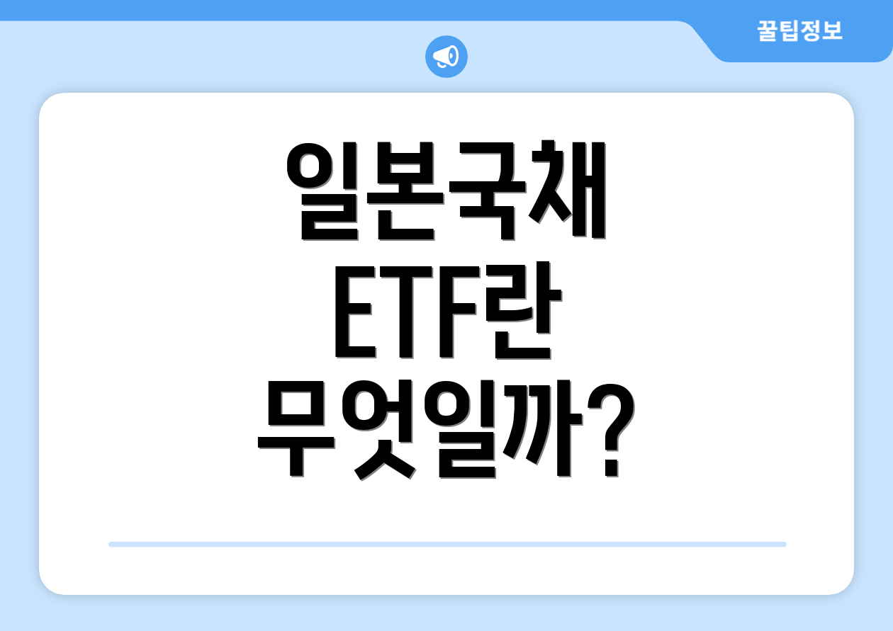 일본국채 ETF란 무엇일까?