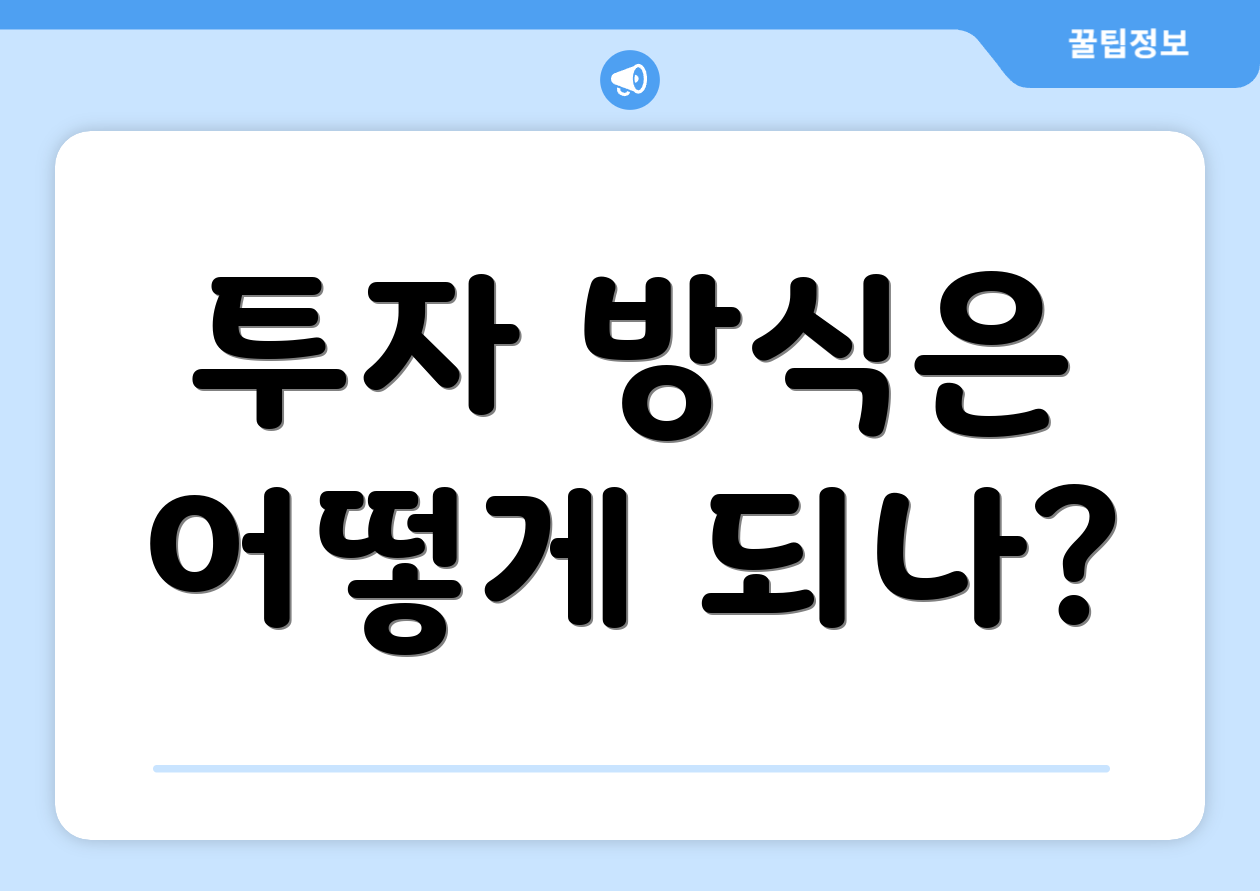 투자 방식은 어떻게 되나?