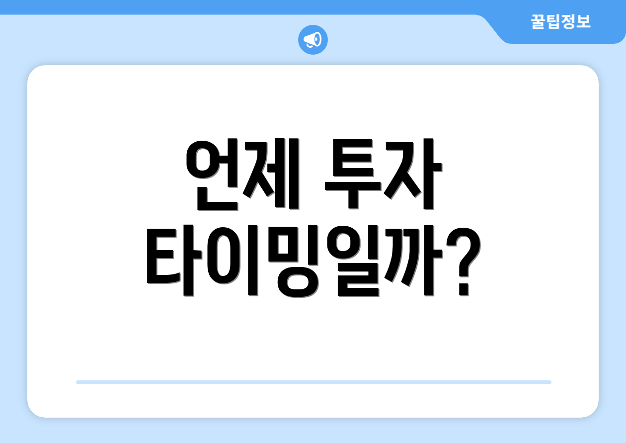 언제 투자 타이밍일까?
