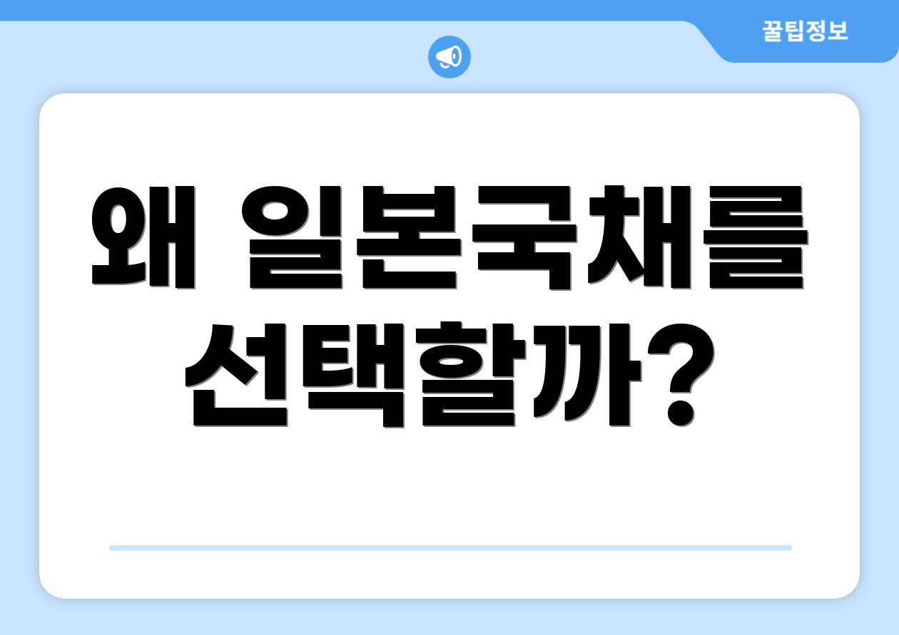 왜 일본국채를 선택할까?