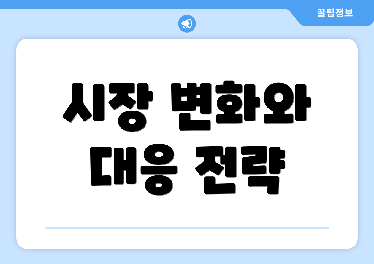 시장 변화와 대응 전략