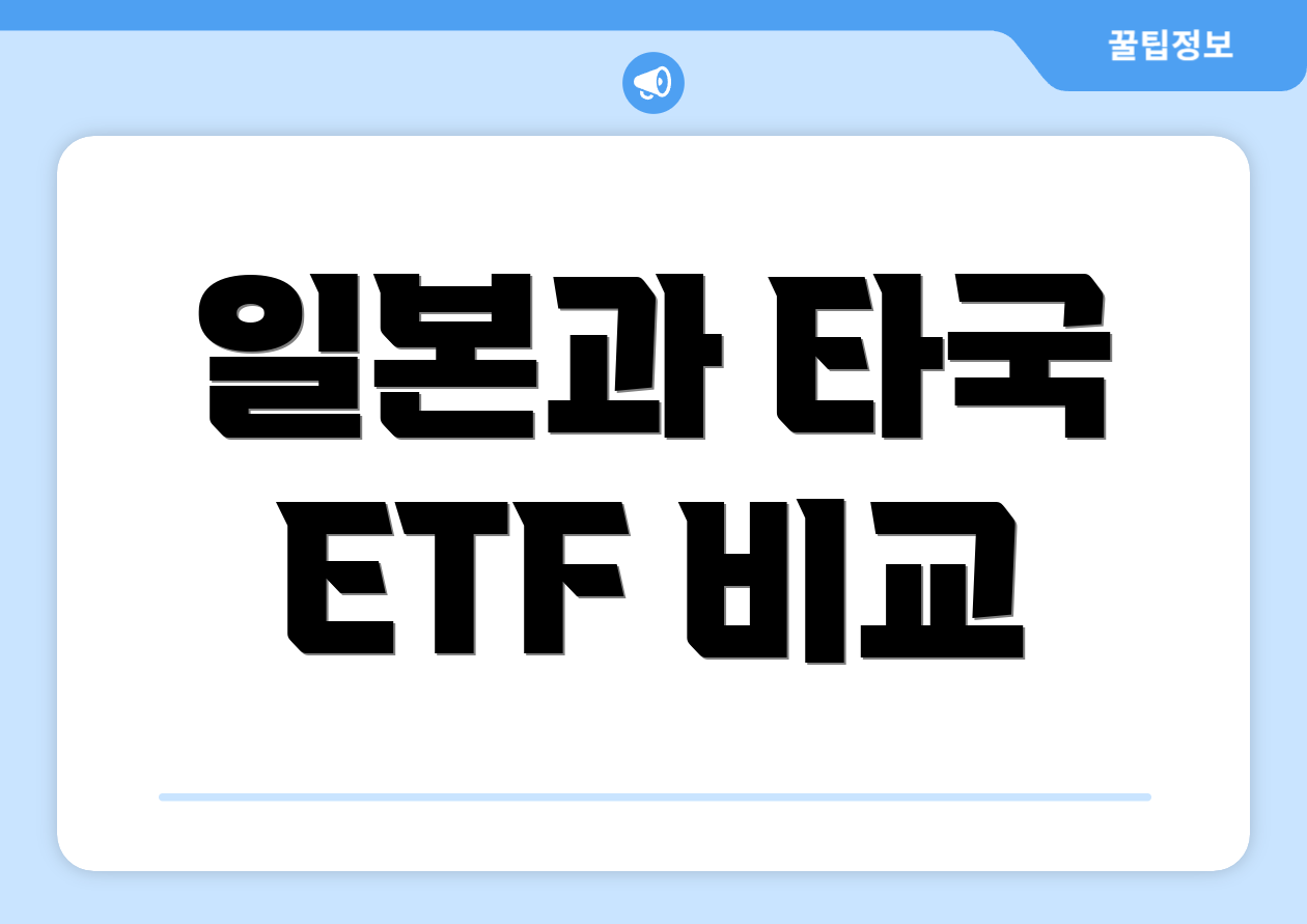 일본과 타국 ETF 비교