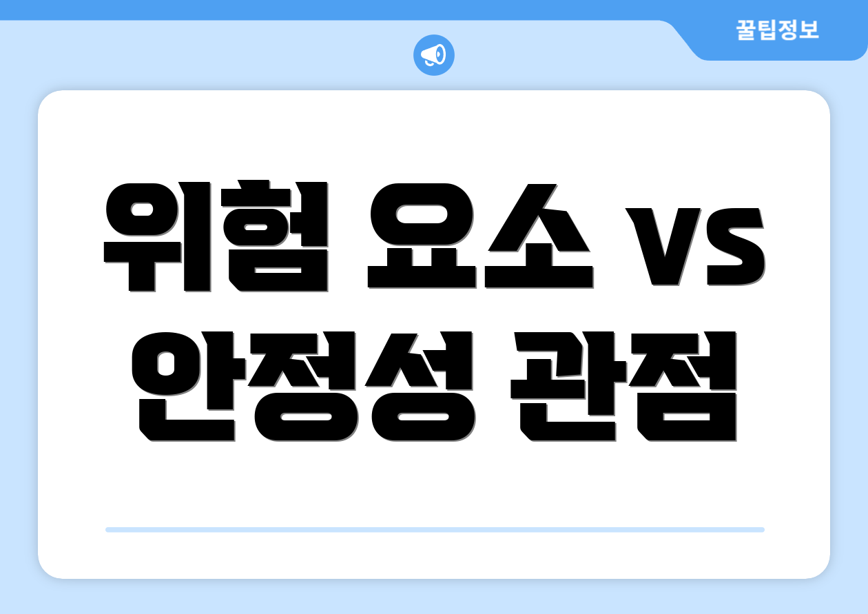 위험 요소 vs 안정성 관점