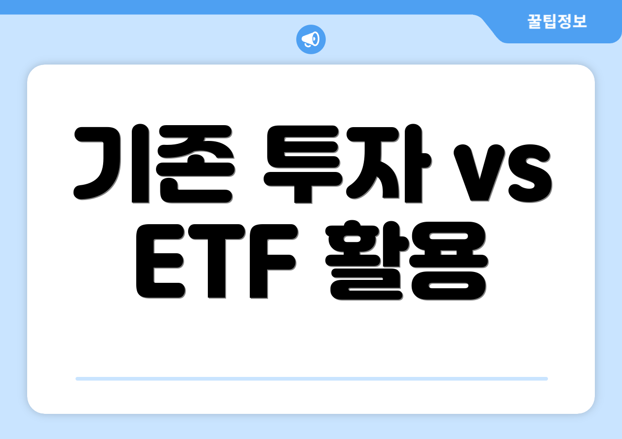 기존 투자 vs ETF 활용