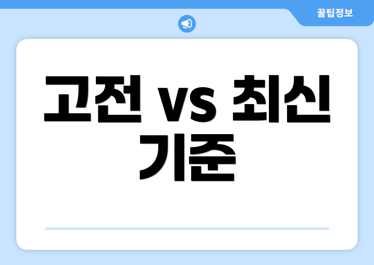 고전 vs 최신 기준