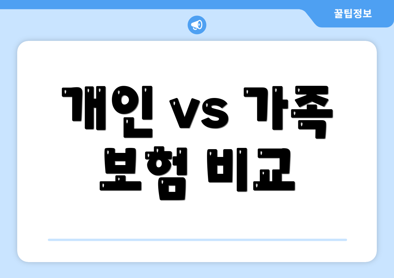 개인 vs 가족 보험 비교