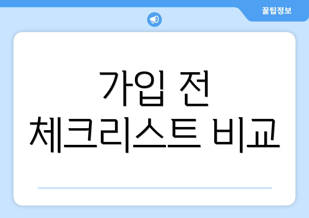 가입 전 체크리스트 비교