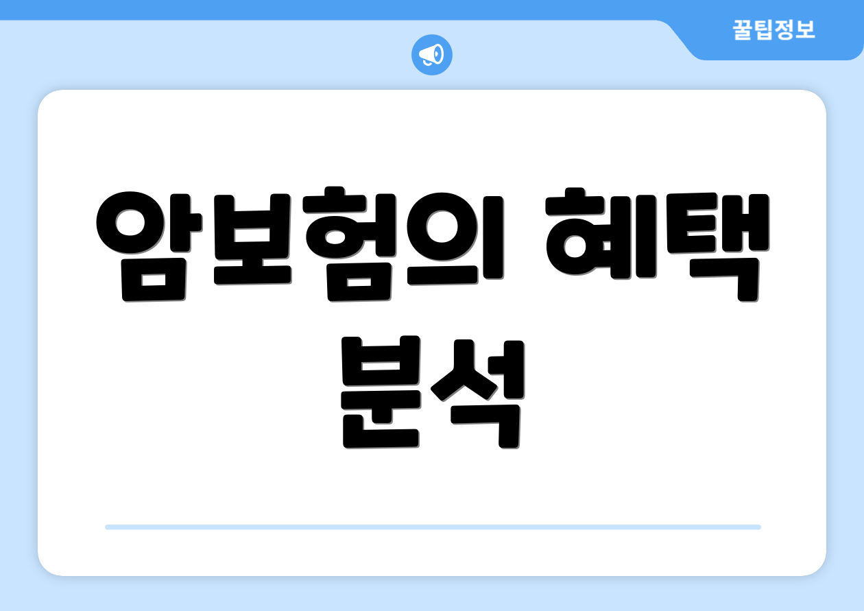 암보험의 혜택 분석