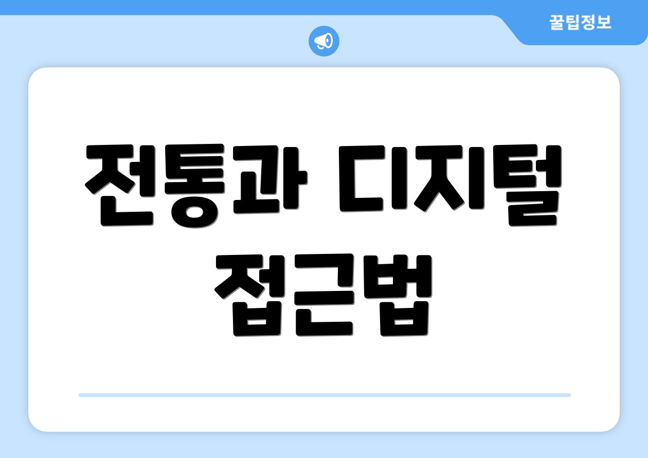 전통과 디지털 접근법