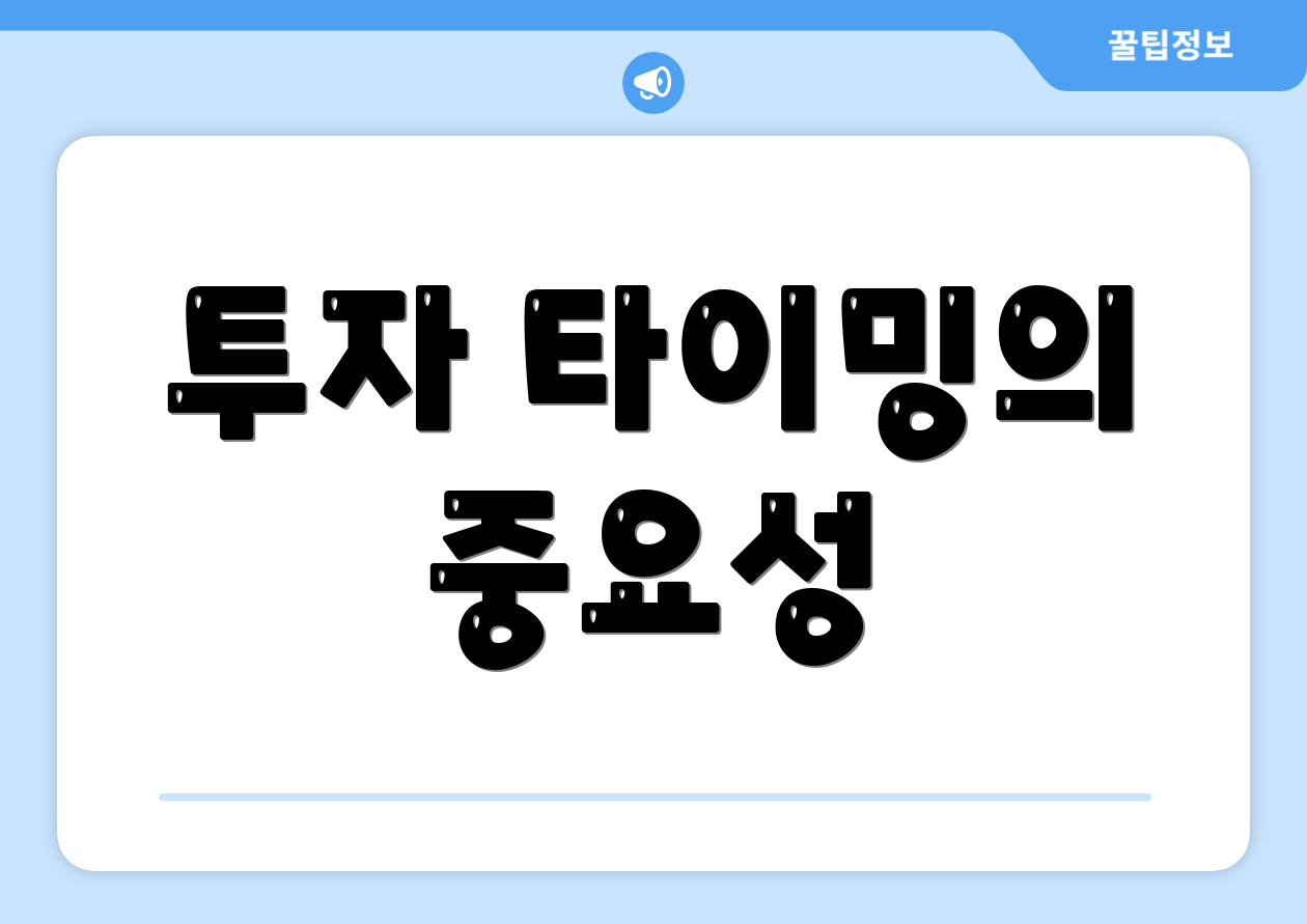 투자 타이밍의 중요성