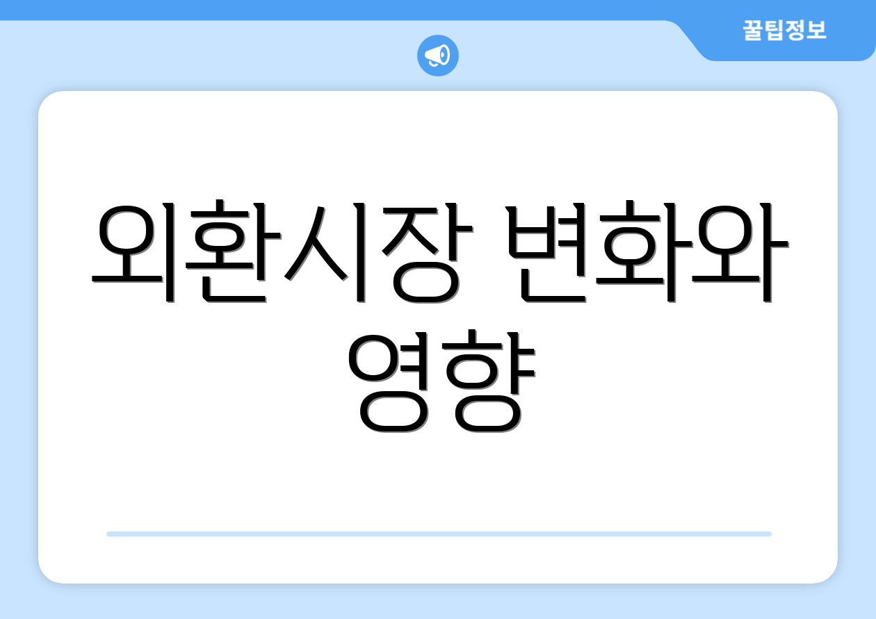 외환시장 변화와 영향