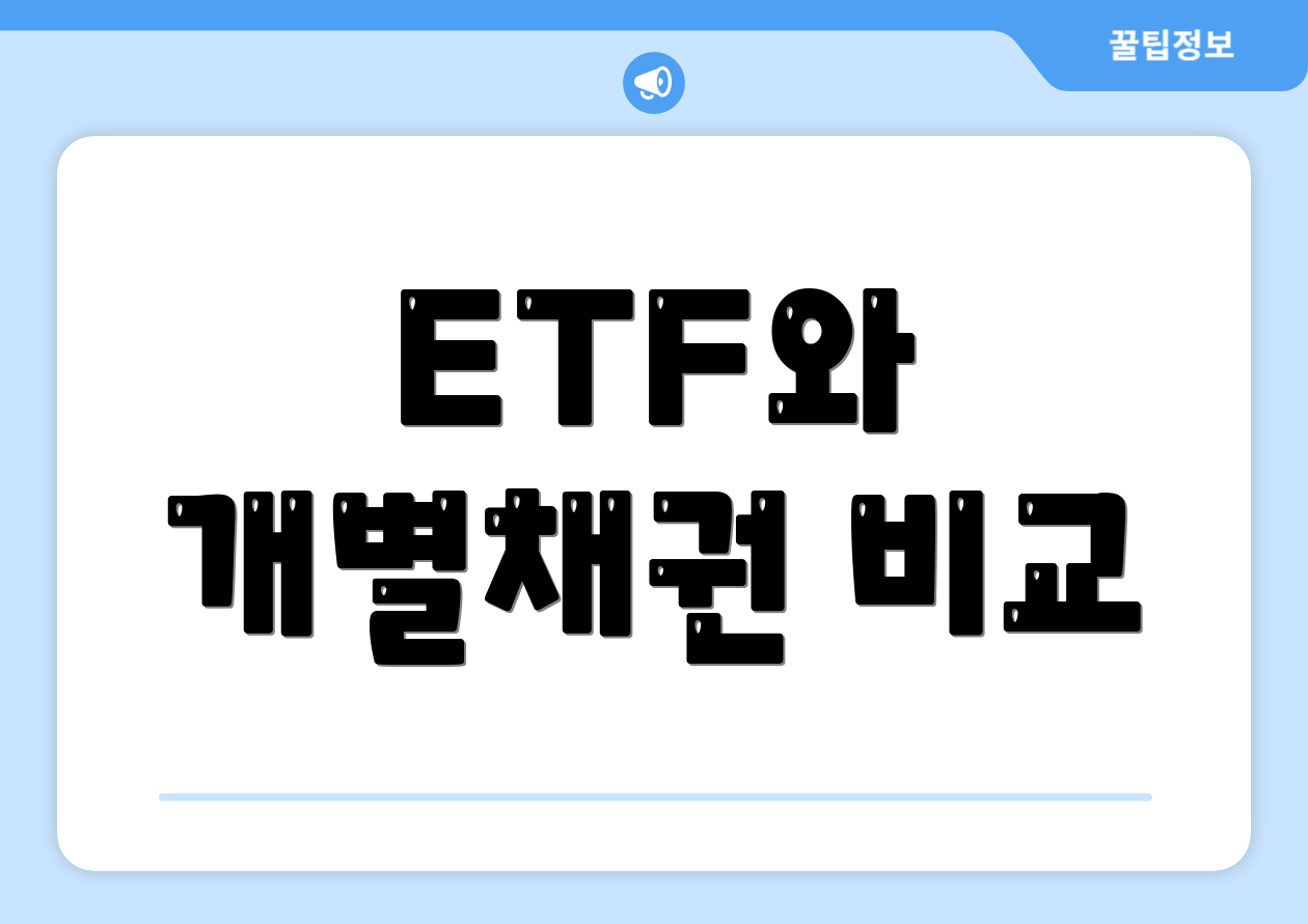 ETF와 개별채권 비교