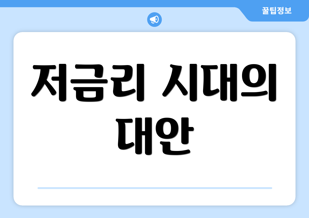 저금리 시대의 대안