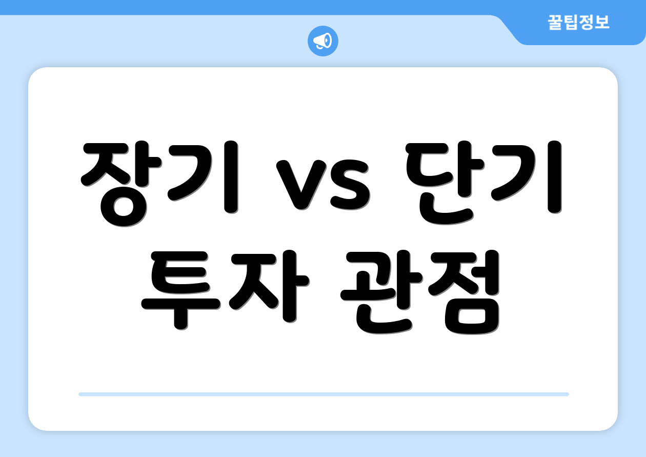 장기 vs 단기 투자 관점