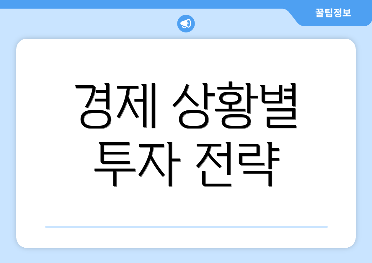 경제 상황별 투자 전략