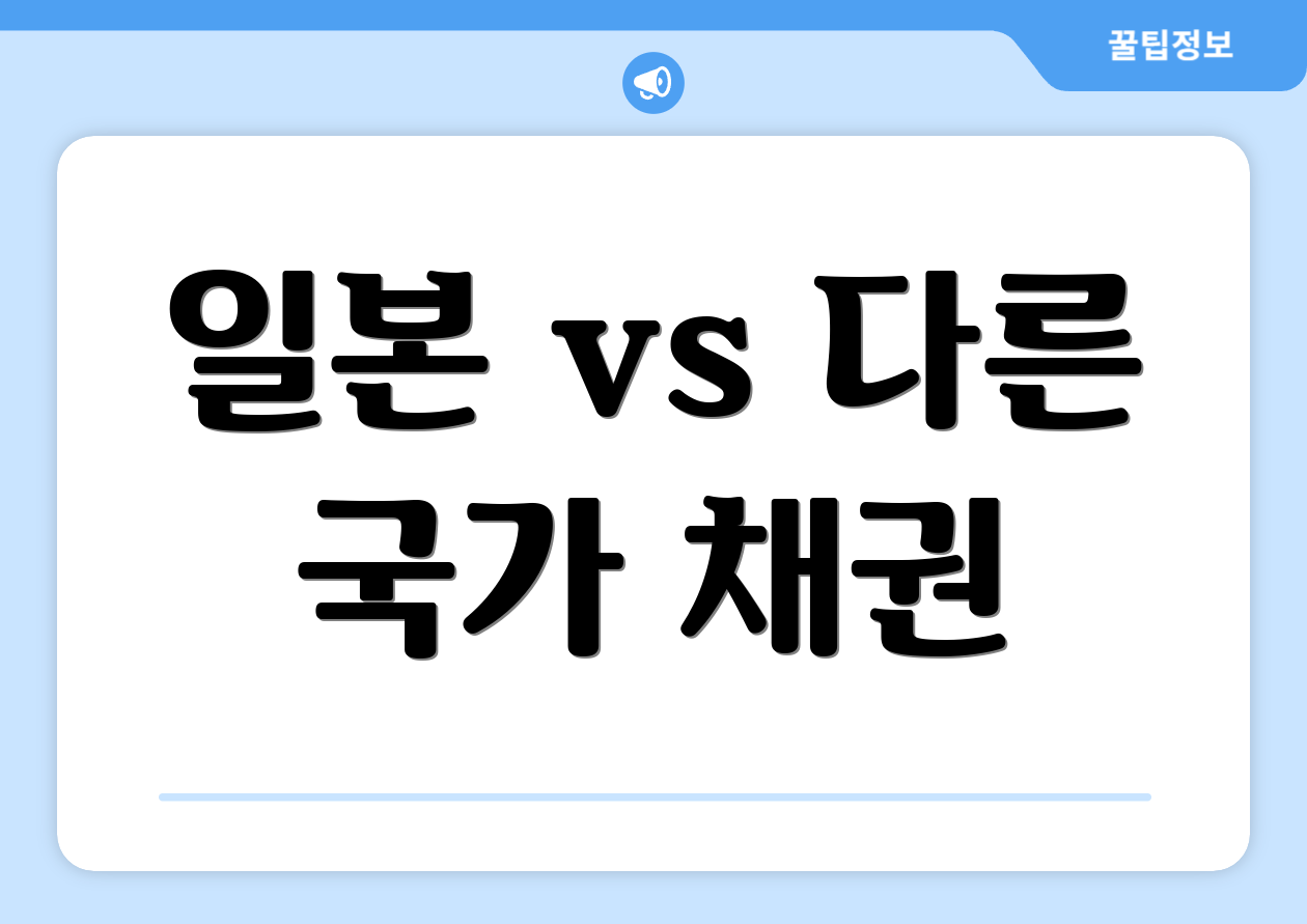 일본 vs 다른 국가 채권