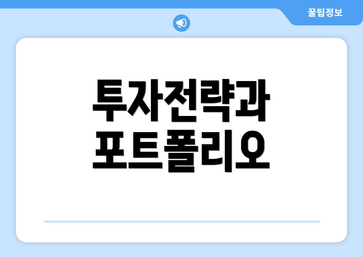 투자전략과 포트폴리오