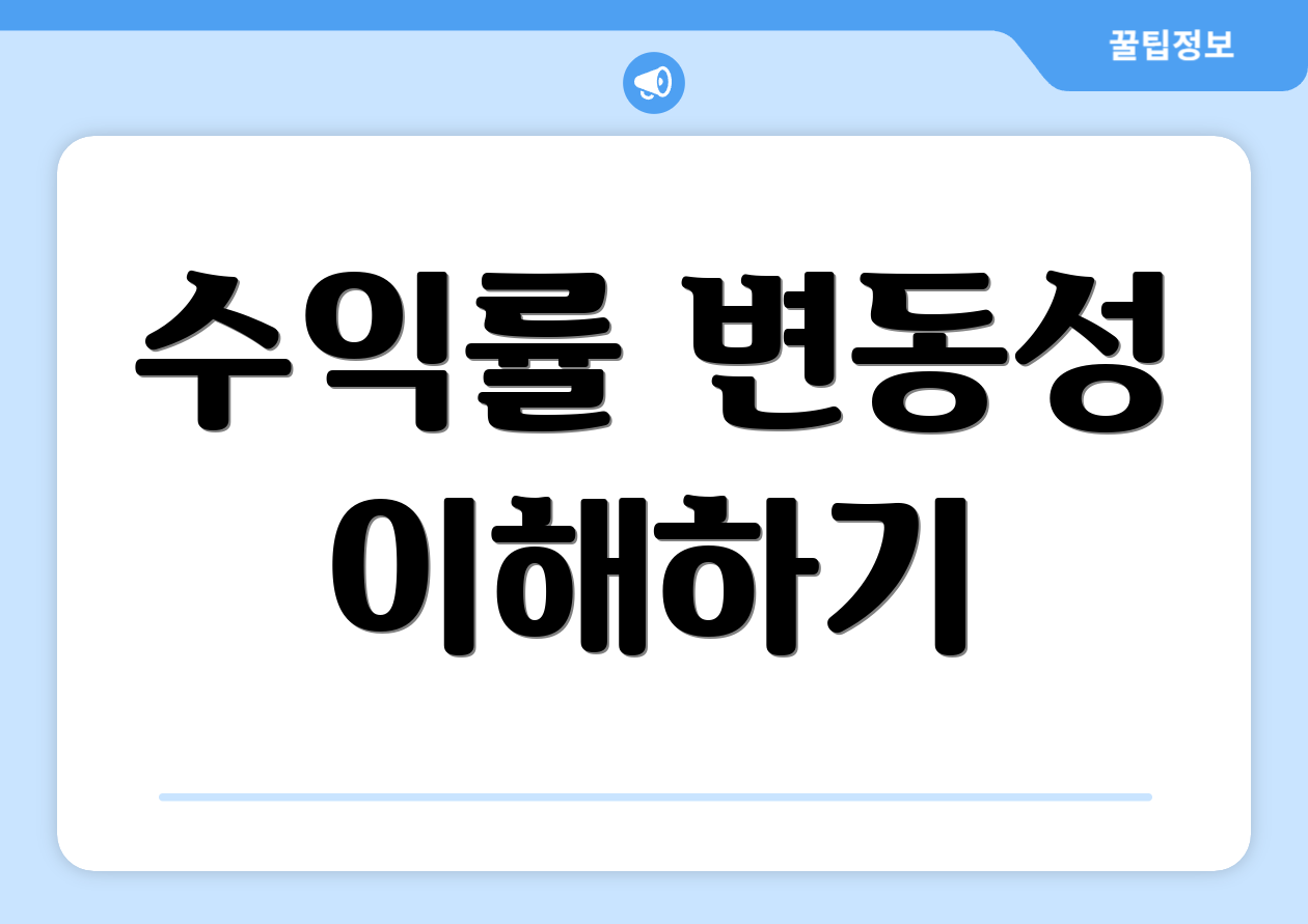 수익률 변동성 이해하기
