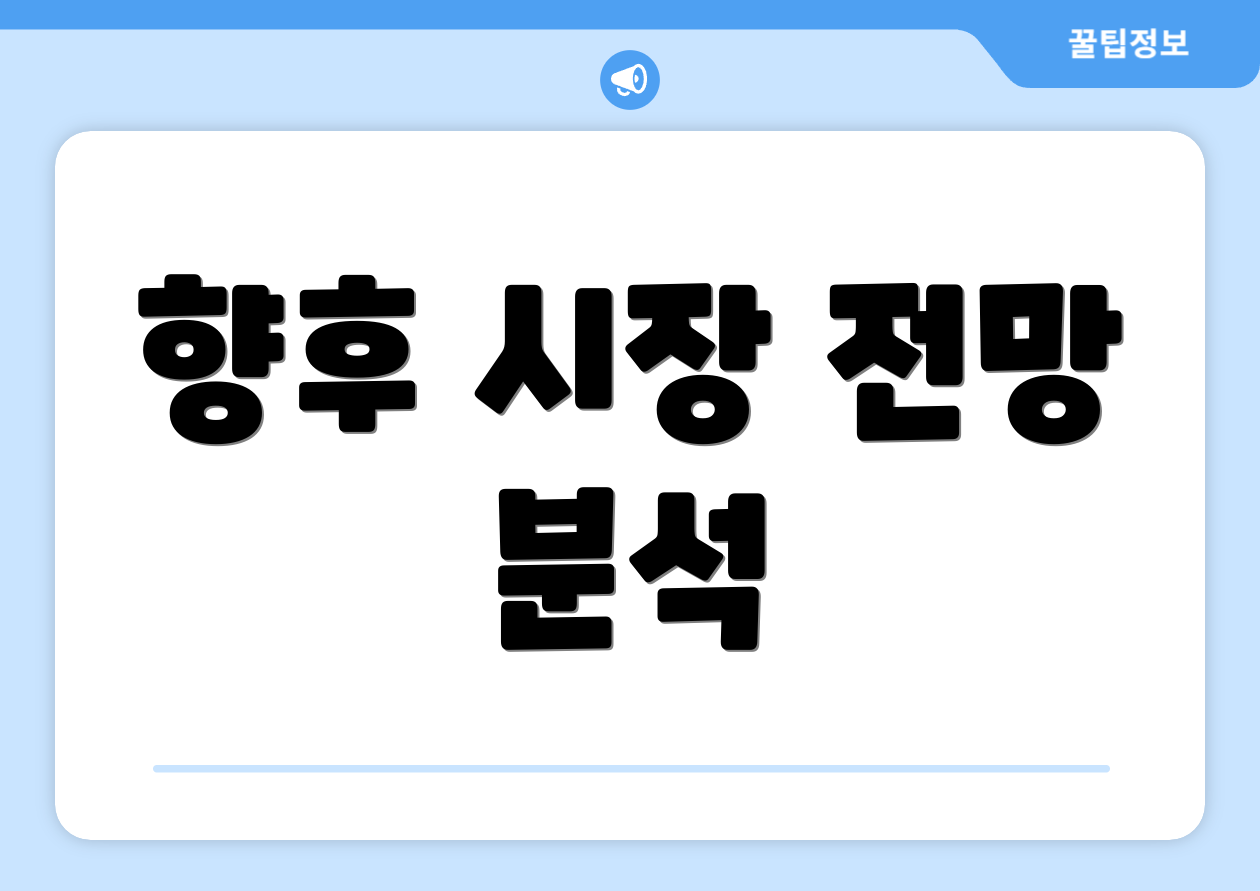 향후 시장 전망 분석