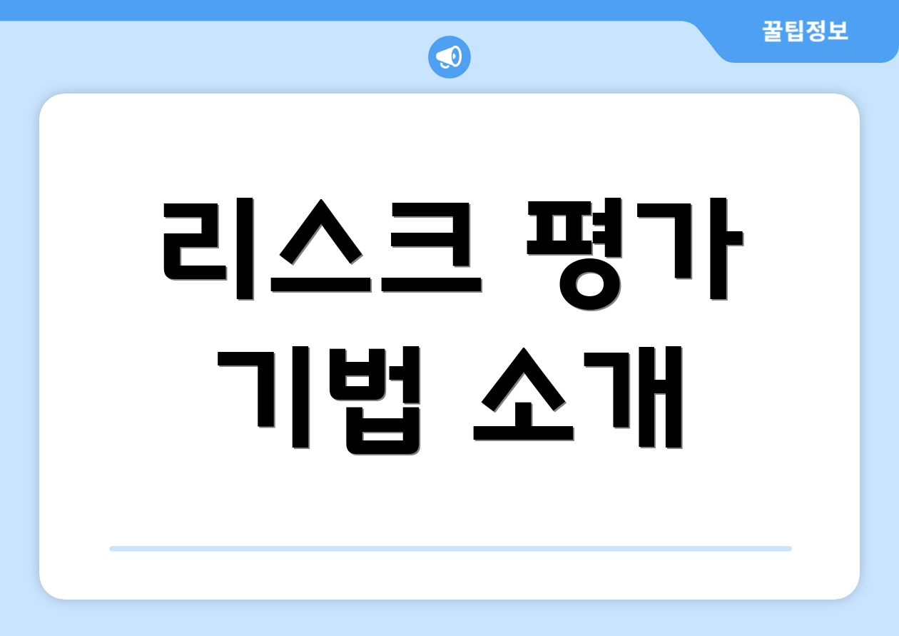 리스크 평가 기법 소개