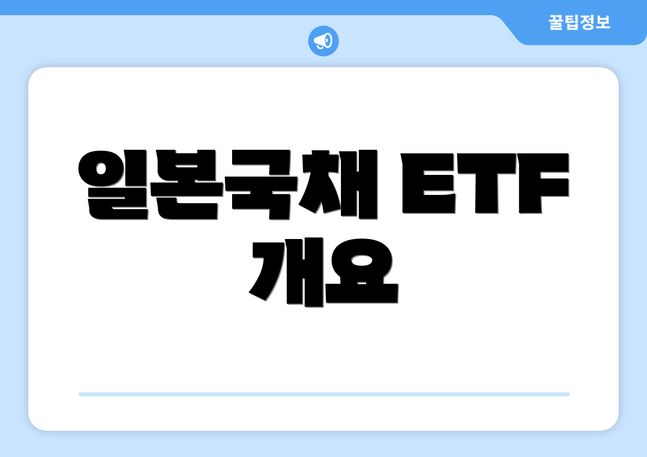 일본국채 ETF 개요
