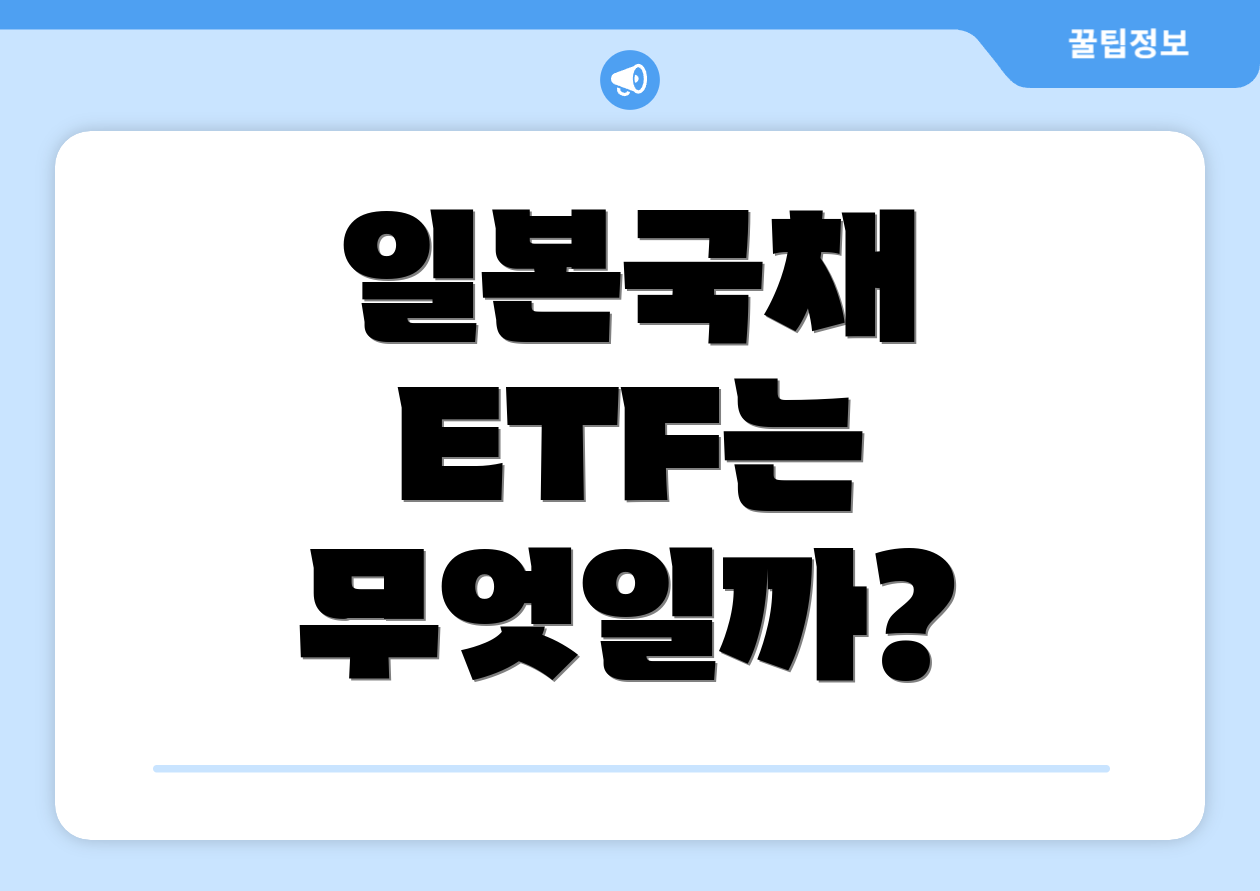 일본국채 ETF는 무엇일까?