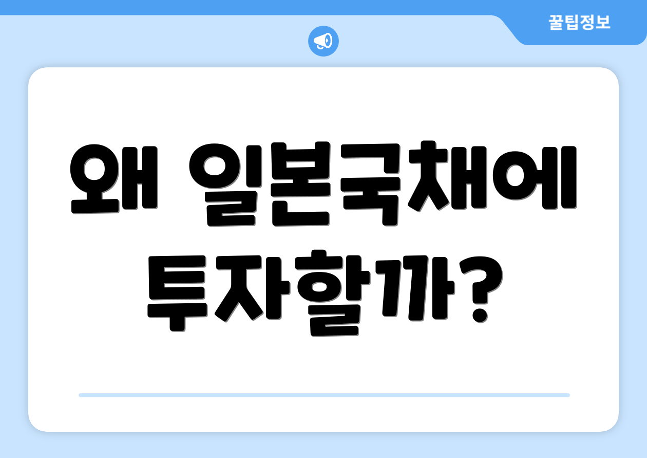 왜 일본국채에 투자할까?