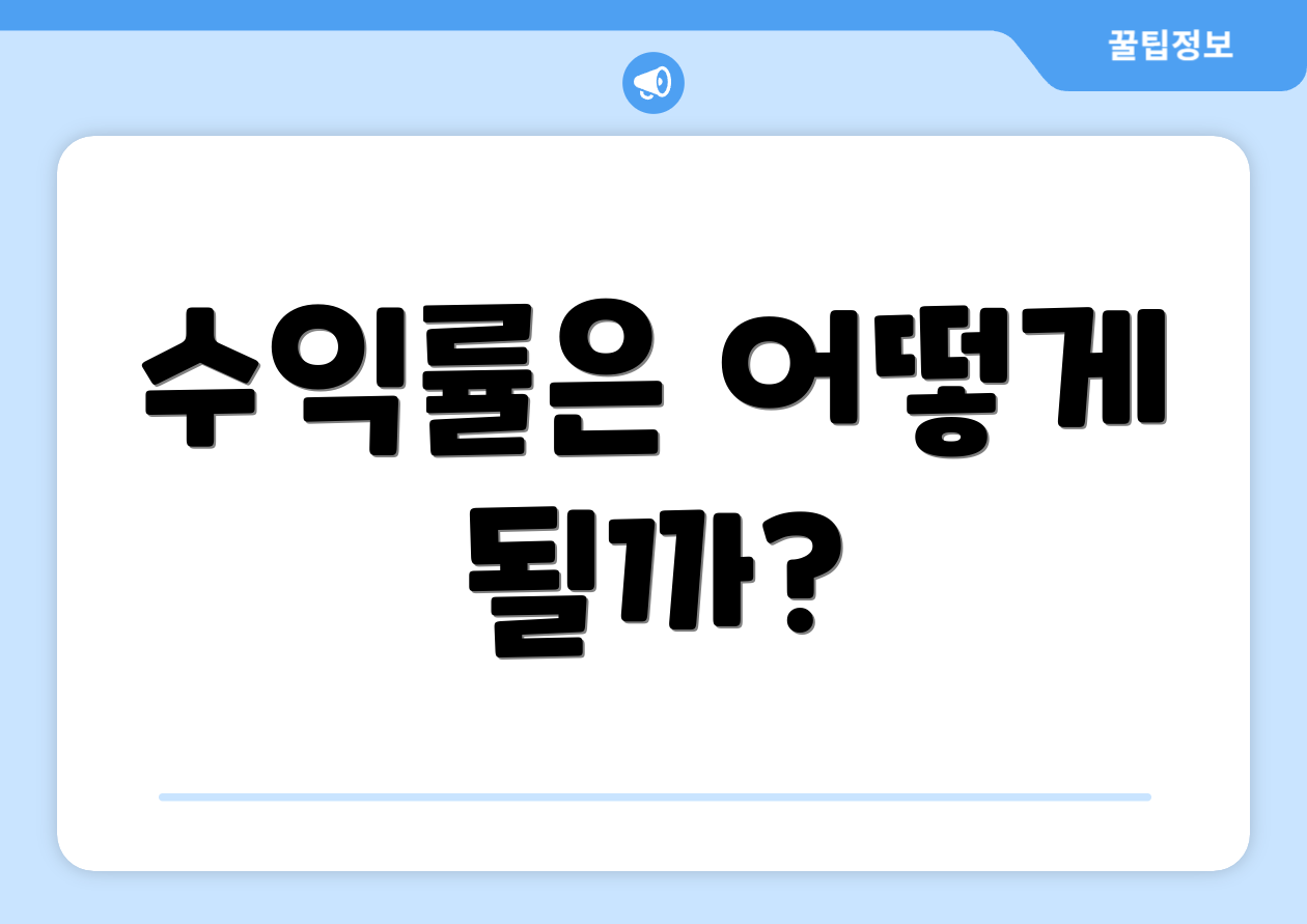 수익률은 어떻게 될까?