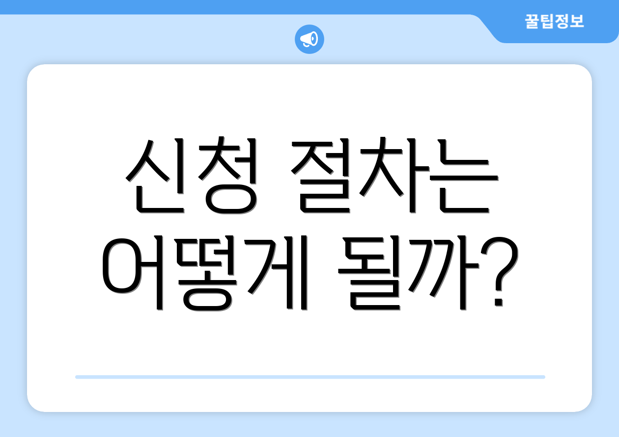 신청 절차는 어떻게 될까?