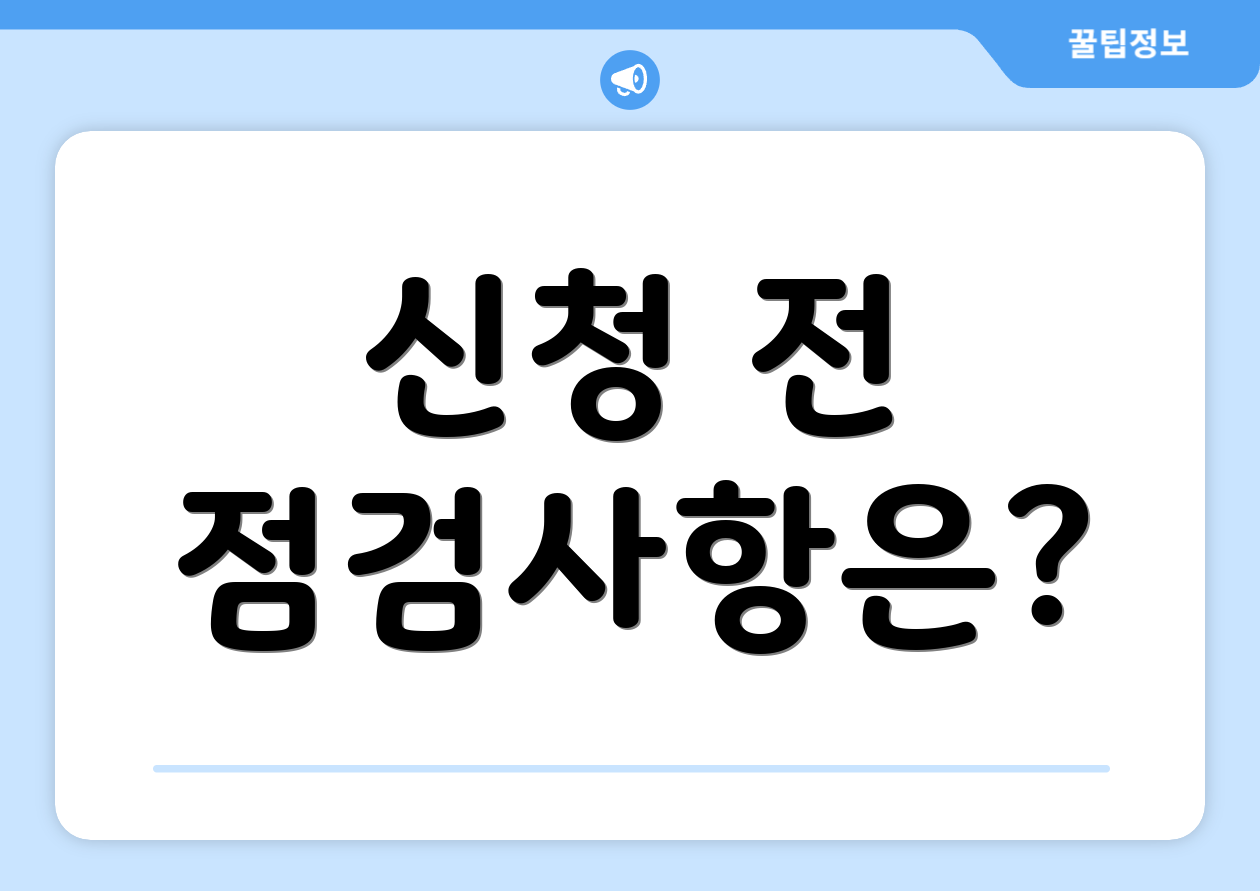 신청 전 점검사항은?